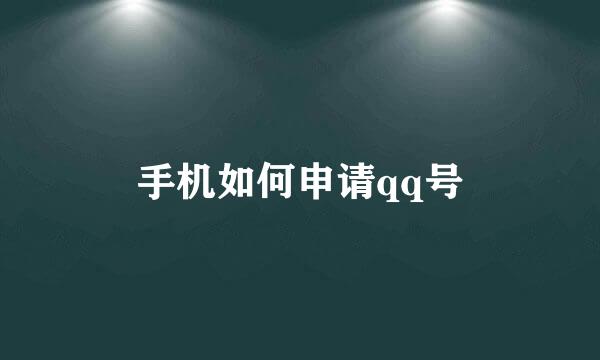 手机如何申请qq号