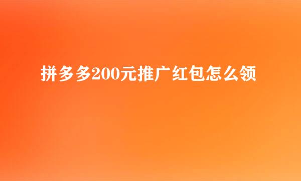 拼多多200元推广红包怎么领