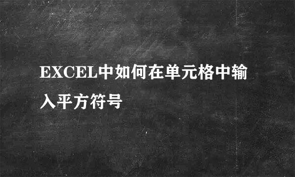 EXCEL中如何在单元格中输入平方符号