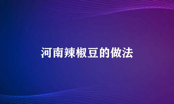 河南辣椒豆的做法