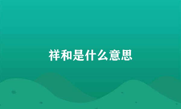 祥和是什么意思