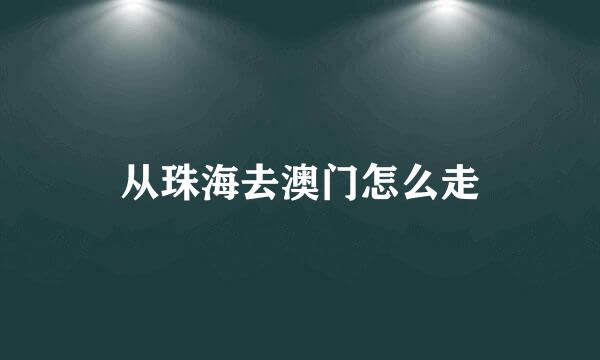 从珠海去澳门怎么走