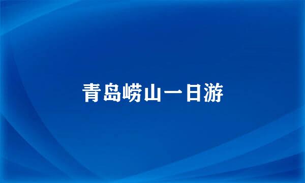 青岛崂山一日游