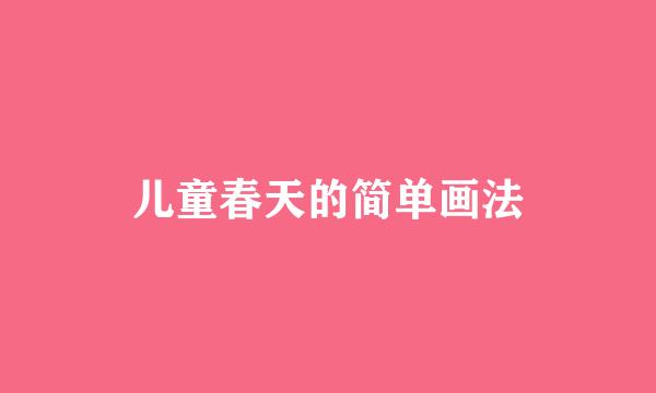 儿童春天的简单画法