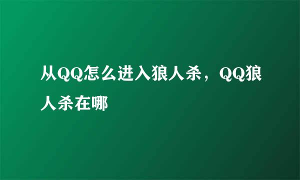 从QQ怎么进入狼人杀，QQ狼人杀在哪