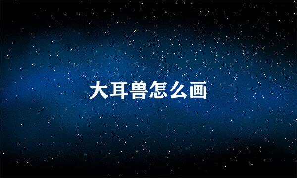 大耳兽怎么画