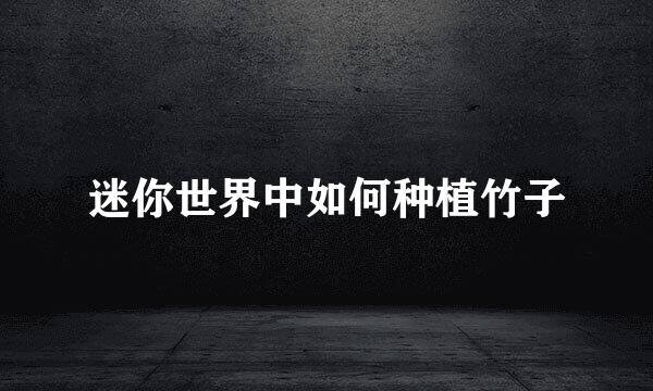 迷你世界中如何种植竹子