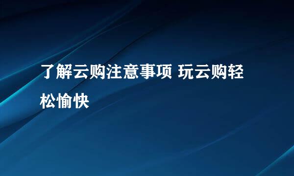了解云购注意事项 玩云购轻松愉快