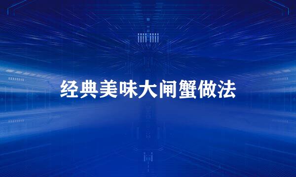 经典美味大闸蟹做法