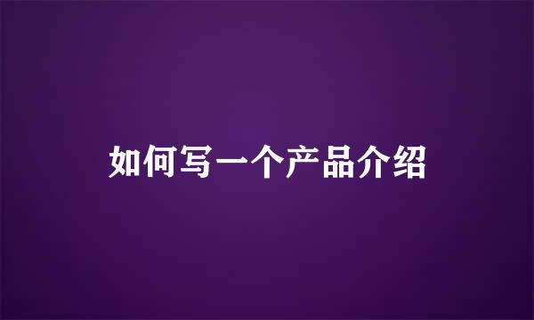 如何写一个产品介绍