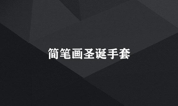 简笔画圣诞手套
