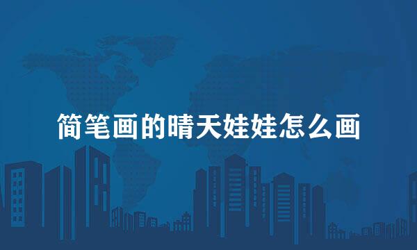 简笔画的晴天娃娃怎么画