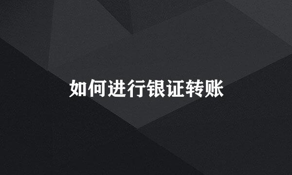 如何进行银证转账