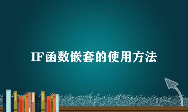 IF函数嵌套的使用方法