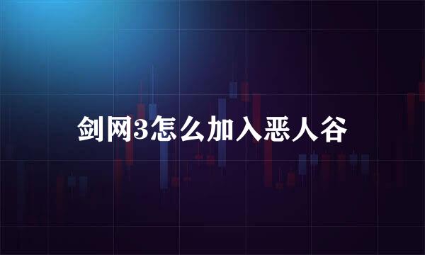 剑网3怎么加入恶人谷