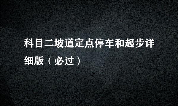 科目二坡道定点停车和起步详细版（必过）
