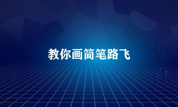 教你画简笔路飞
