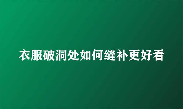 衣服破洞处如何缝补更好看