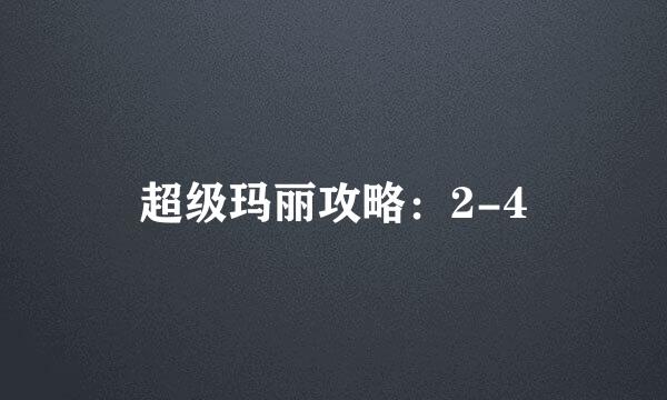 超级玛丽攻略：2-4