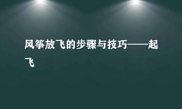 风筝放飞的步骤与技巧——起飞
