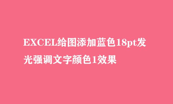 EXCEL给图添加蓝色18pt发光强调文字颜色1效果