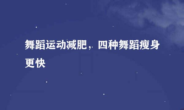 舞蹈运动减肥，四种舞蹈瘦身更快