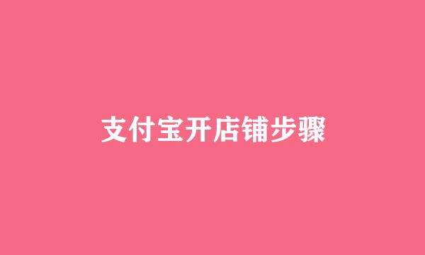支付宝开店铺步骤