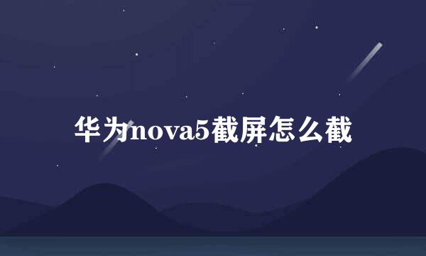 华为nova5截屏怎么截