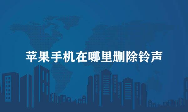 苹果手机在哪里删除铃声