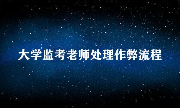 大学监考老师处理作弊流程