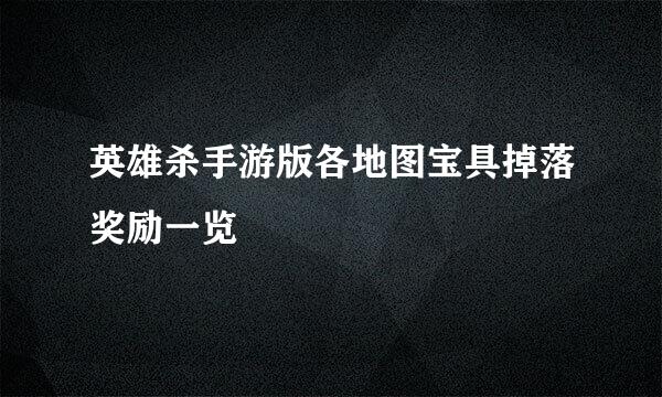 英雄杀手游版各地图宝具掉落奖励一览