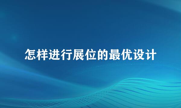 怎样进行展位的最优设计