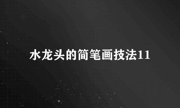 水龙头的简笔画技法11