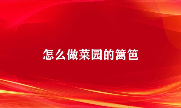 怎么做菜园的篱笆