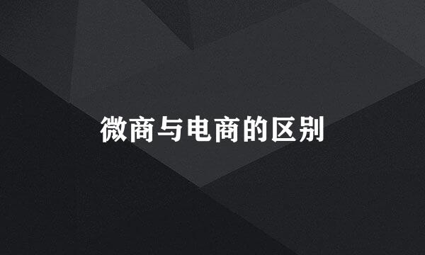 微商与电商的区别