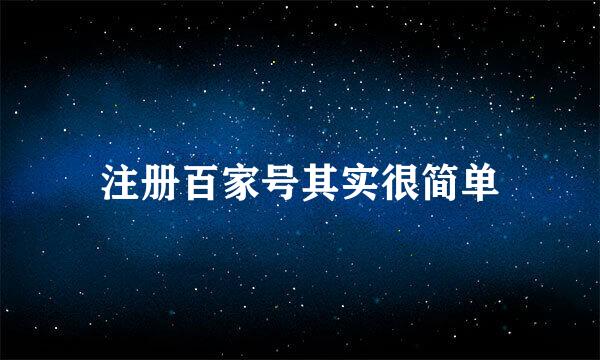 注册百家号其实很简单