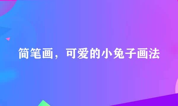 简笔画，可爱的小兔子画法