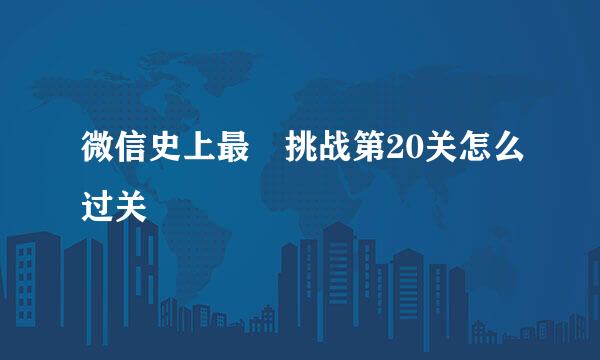 微信史上最囧挑战第20关怎么过关