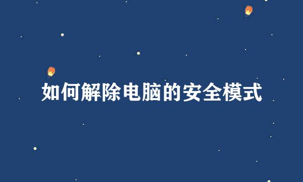 如何解除电脑的安全模式