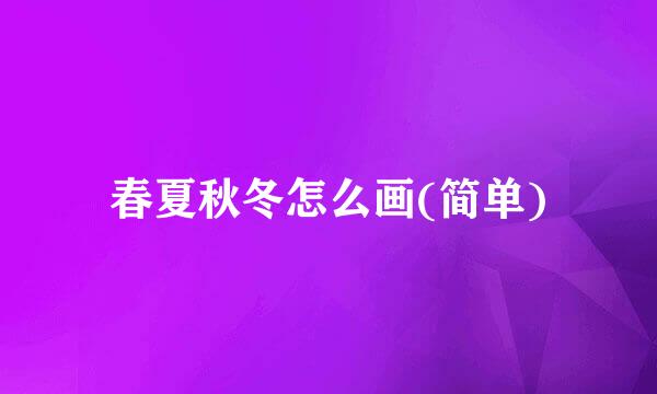 春夏秋冬怎么画(简单)