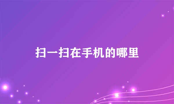 扫一扫在手机的哪里