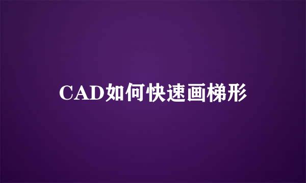 CAD如何快速画梯形