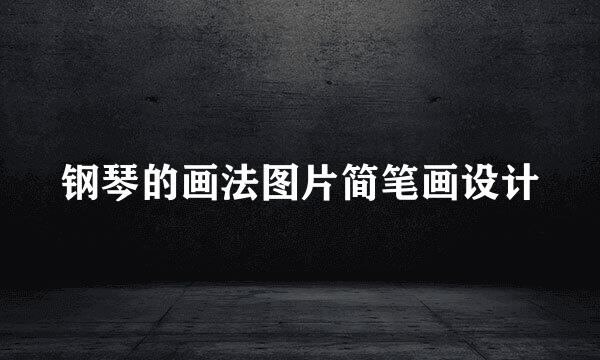 钢琴的画法图片简笔画设计
