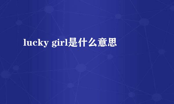 lucky girl是什么意思