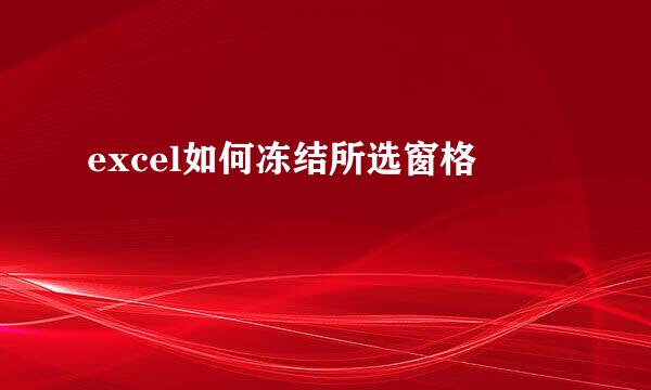 excel如何冻结所选窗格
