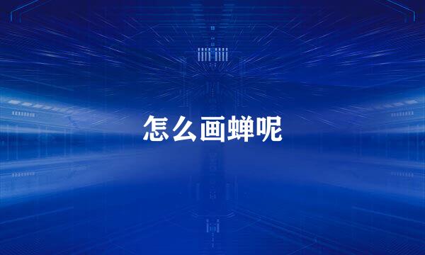 怎么画蝉呢