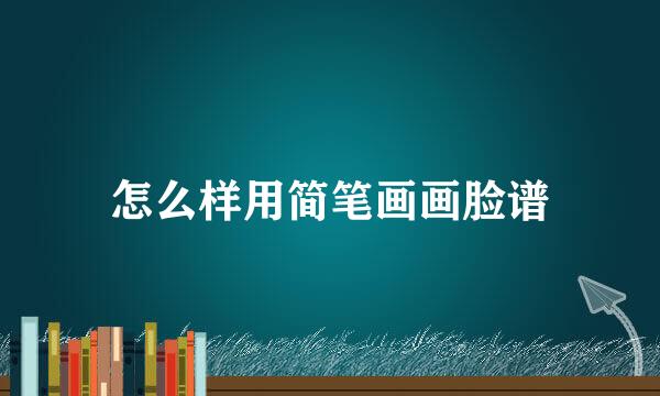 怎么样用简笔画画脸谱