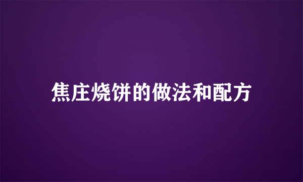 焦庄烧饼的做法和配方