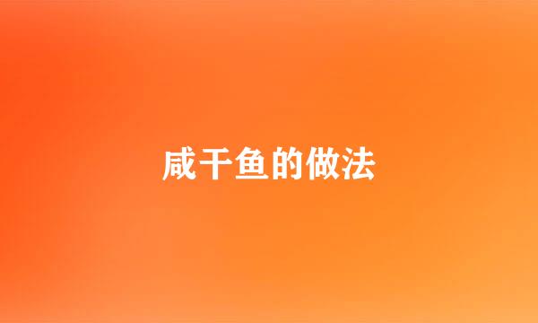 咸干鱼的做法