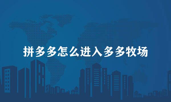 拼多多怎么进入多多牧场